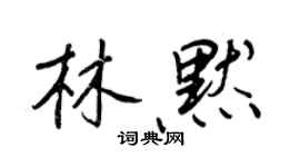 王正良林默行書個性簽名怎么寫