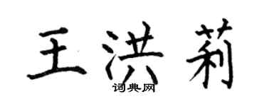 何伯昌王洪莉楷書個性簽名怎么寫