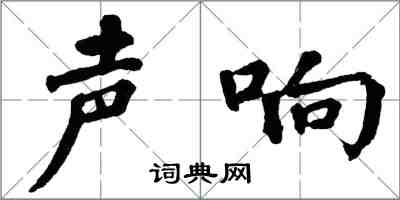 翁闓運聲響楷書怎么寫