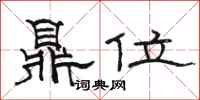 駱恆光鼎位隸書怎么寫