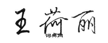 駱恆光王荷麗行書個性簽名怎么寫