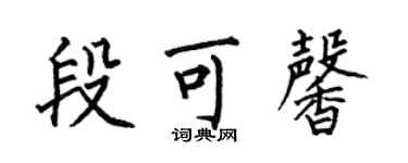 何伯昌段可馨楷書個性簽名怎么寫