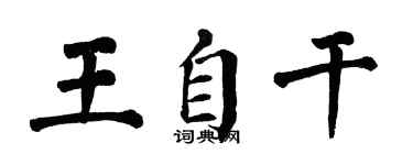 翁闓運王自乾楷書個性簽名怎么寫