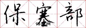保塞部怎么寫好看