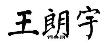 翁闓運王朗宇楷書個性簽名怎么寫