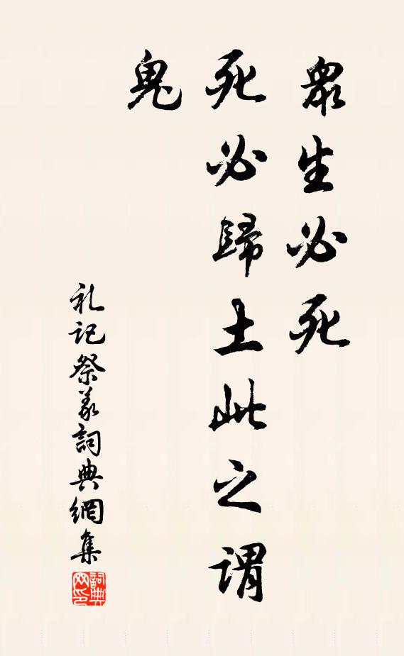 戴聖眾生必死,死必歸土:此之謂鬼。書法作品欣賞