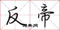 荊霄鵬反帝行書怎么寫