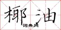 黃華生椰油楷書怎么寫