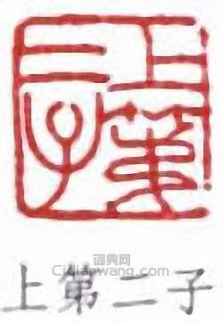 袁克文的篆刻印章上第二子