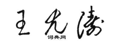 駱恆光王尤濤草書個性簽名怎么寫