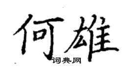 丁謙何雄楷書個性簽名怎么寫
