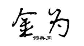 曾慶福金為行書個性簽名怎么寫