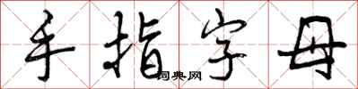 曾慶福手指字母行書怎么寫