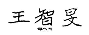 袁強王智旻楷書個性簽名怎么寫