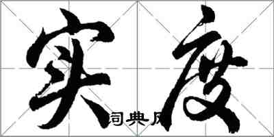 胡問遂實度行書怎么寫