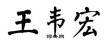 翁闓運王韋宏楷書個性簽名怎么寫