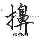 田英章寫的硬筆行書擤