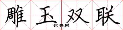 荊霄鵬雕玉雙聯楷書怎么寫