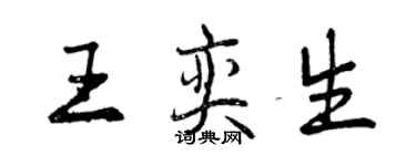 曾慶福王奕生行書個性簽名怎么寫