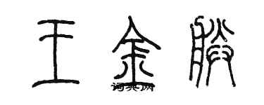 陳墨王金朕篆書個性簽名怎么寫