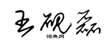 朱錫榮王硯磊草書個性簽名怎么寫