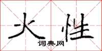 袁強火性楷書怎么寫