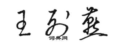 駱恆光王列燕草書個性簽名怎么寫