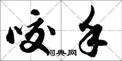 胡問遂咬手行書怎么寫