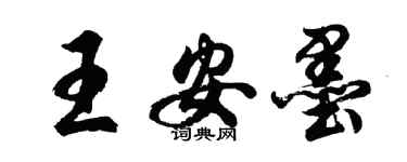 胡問遂王安墨行書個性簽名怎么寫