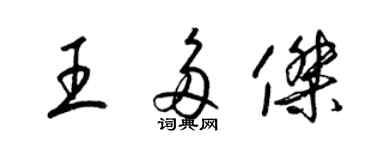 梁錦英王多傑草書個性簽名怎么寫