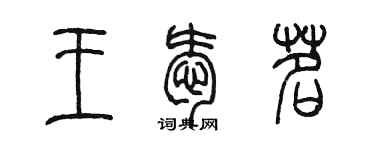 陳墨王愛茗篆書個性簽名怎么寫