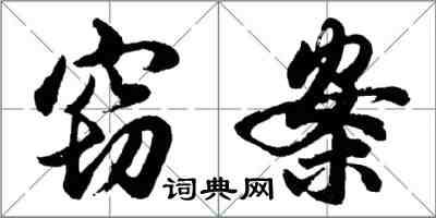 胡問遂竊案行書怎么寫