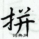 周炳元寫的硬筆楷書拼