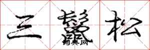 龐中華三鬣松行書怎么寫