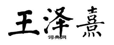 翁闓運王澤熹楷書個性簽名怎么寫