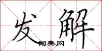 田英章發解楷書怎么寫