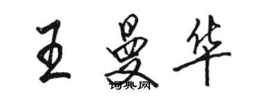 駱恆光王曼華行書個性簽名怎么寫