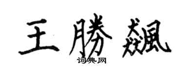 何伯昌王勝飈楷書個性簽名怎么寫