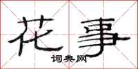 范連陞花事隸書怎么寫