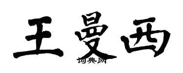 翁闓運王曼西楷書個性簽名怎么寫