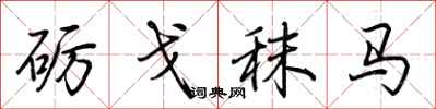荊霄鵬礪戈秣馬行書怎么寫