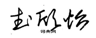 朱錫榮武欣怡草書個性簽名怎么寫