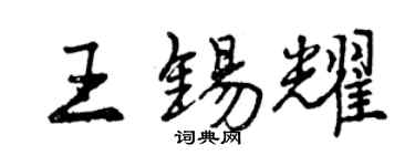 曾慶福王錫耀行書個性簽名怎么寫