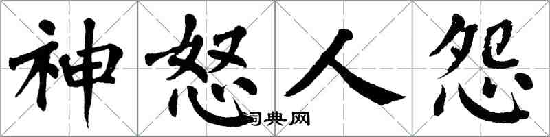 翁闓運神怒人怨楷書怎么寫