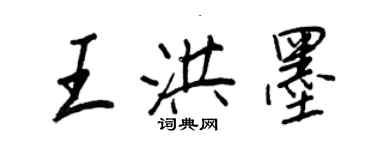 王正良王洪墨行書個性簽名怎么寫