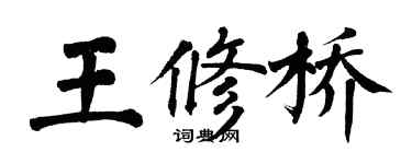 翁闓運王修橋楷書個性簽名怎么寫