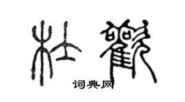 陳聲遠杜歡篆書個性簽名怎么寫