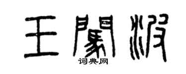 曾慶福王闖波篆書個性簽名怎么寫