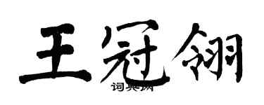 翁闓運王冠翎楷書個性簽名怎么寫