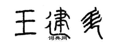 曾慶福王建升篆書個性簽名怎么寫